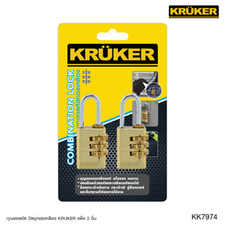 [ซื้อ1แถม1] KRUKER กุญแจรหัสอลูนิเนียม - สีทองเหลือง แถมฟรีสีเดียวกัน