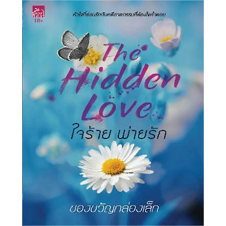 หนังสือ #ใจร้ายพ่ายรัก (The Hidden Love) (18+) ผู้เขียน: #ของขวัญกล่องเล็ก  สำนักพิมพ์: #ซูการ์บีท/#Sugar Beat