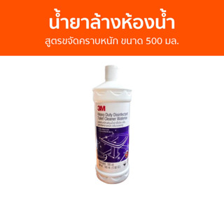 น้ำยาล้างห้องน้ำ 3M สูตรขจัดคราบหนัก ขนาด 500 มล. - น้ำยาล้างห้องน้ำ น้ำยาขัดห้องน้ำ น้ำยาขจัดคราบห้องน้ำ