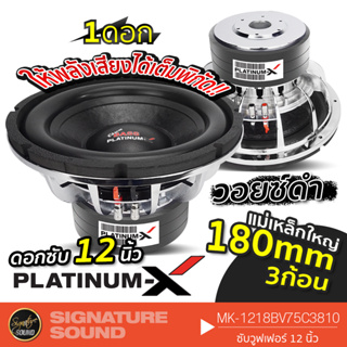 PLATINUM-X ลำโพงซับวูฟเฟอร์ ดอกซับ ซับเบส 1ดอก ซับ12นิ้ว MK-1218BV75C3810 ซับวูฟเฟอร์ โครงหล่อ วอยซ์คู่ ลำโพงรถยนต์