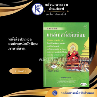 ✨ หนังสือประมวลแหล่เทศน์สมัยนิยม ภาษาอีสาน 91010452 (No.125) (ประเพณีโบราณและวัฒนธรรมอีสาน) | คลังนานาธรรม สังฆภัณฑ์