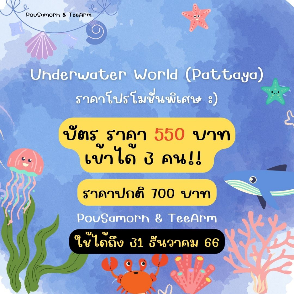 อันเดอร์วอเตอร์เวิลด์พัทยา (Underwater World Pattaya)