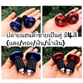 ปลายแฮนด์ ขายเป็นคู่ มี4สี {แดง/ทอง/เงิน/น้ำเงิน}