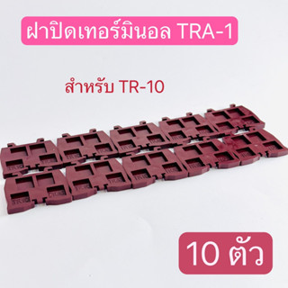 (10ตัว)TRA-1 ฝาปิดเทอร์มินอล ฝาปิดท้ายเทอร์มินอลแบบใส่รางตัวซี สำหรับTR-10  PCP electric สินค้าพร้อมส่งในไทย