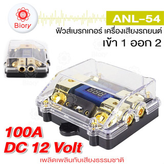 Biory ANL-54 ฟิวส์ดิจิตอล100A 6-20V (เข้า1ออก2) ฟิวส์วัดโวลต์ พร้อมจอแสดงผลดิจิตอล ฟิวส์เครื่องเสียงรถยนต์ ฟิวส์#7504^SA