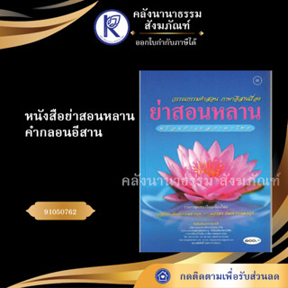 ✨ หนังสือย่าสอนหลาน คำกลอนอีสาน (No.39) 91050762 (หนังสือประเพณีโบราณและวัฒนธรรมอีสาน) | คลังนานาธรรม สังฆภัณฑ์