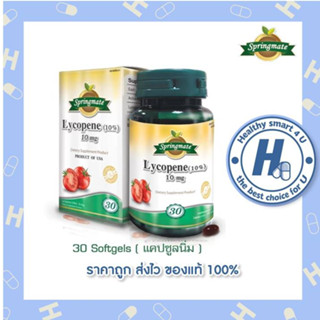 SPRINGMATE LYCOPENE 10 mg.30 ซอฟเจล สปริงเมท ไลโคปีนจากมะเขือเทศ ป้องกันแสงแดดจากภายใน  ลดริ้วรอยได้🔥นำเข้าจากUSA🔥