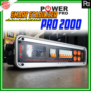 ส่งฟรี POWER PRO STABILIZER PRO 2000 PRO2000 PRO-2000 ปลั๊กโหลดพร้อมแร็ค ABS ปรับแรงดันไฟฟ้าอัตโนมัติ รองรับกระแสสูง