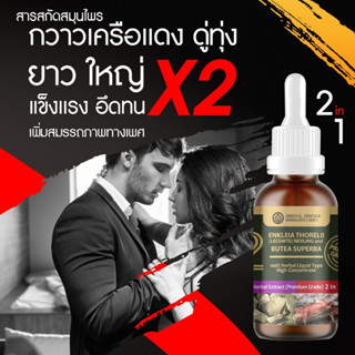 (2in1) ดู่ทุ่ง ผสม กวาวเครือแดง Enkleia thorelii (Lecomte) Nervling กวาวเครือแดง Butea Superba ชนิดน้ำ ขนาด 50 มล.