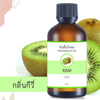 หัวน้ำหอม กลิ่นกีวี KIWI ขนาด 1 ออนซ์ น้ำหอม อโรม่า หอมติดทนนาน หัวเชื้อน้ำหอม หัวเชื้อน้ำมันหอม น้ำมันหอม สปา น้ำหอมปรั