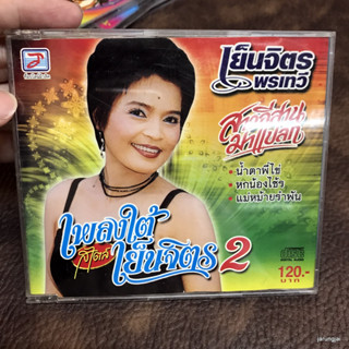 cd เย็นจิตร พรเทวี สาวอีสานมาแปลก เพลงใต้สไตล์เย็นจิตร ชุด 2 น้ำตาพี่ไข่ audio cd tl cd มือสอง