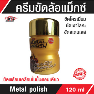 น้ำยาขัดล้อแม็กซ์เอ็กซ์วันพลัส X-1Plus Metal polish ขัดโครเมี่ยม ขัดเงาโลหะ  สเตนเลส ขัดพร้อมเคลือบในขั้นตอนเดียว