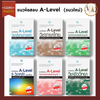 [พร้อมส่ง] หนังสือ แนวข้อสอบ A-Level  (แนวใหม่) พิชิตข้อสอบมั่นใจ ก่อนสอบจริง (แยกเล่ม) /Think Beyond  หนังสือเตรียมสอบ