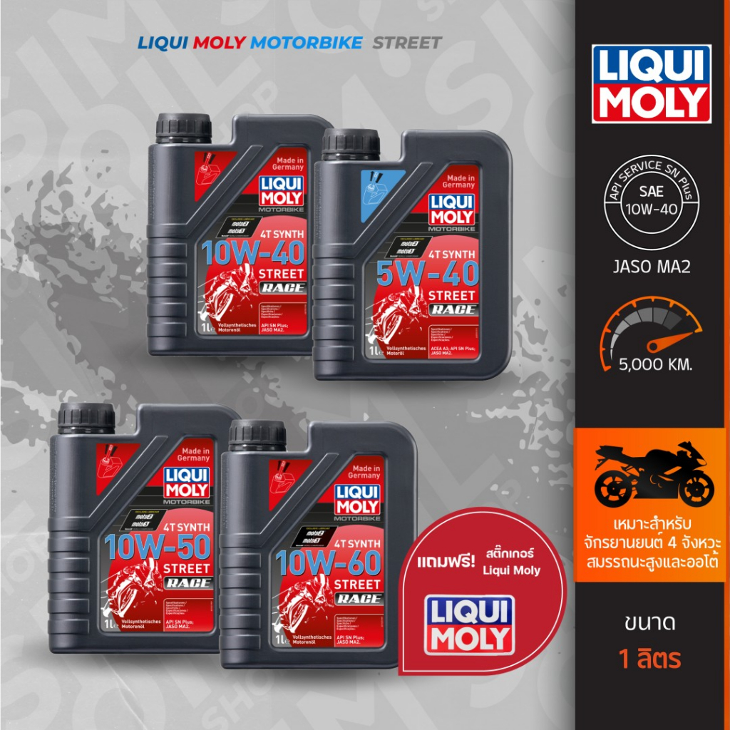 Liqui Moly 4T Synth Street Race SAE5W-40/10W-40/10W-50/10W-60 ขนาด 1 ลิตร น้ำมันเครื่องมอเตอร์ไซค์เก