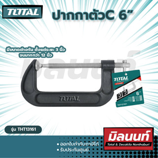 Total รุ่น THT13161 ปากกาตัวC 6"