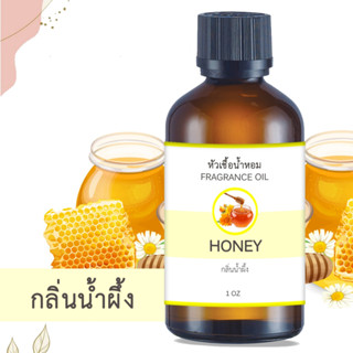 หัวน้ำหอม กลิ่นน้ำผึ้ง HONEY ขนาด 1 ออนซ์ น้ำหอม อโรม่า หอมติดทนนาน หัวเชื้อน้ำหอม / น้ำมันหอม น้ำมันหอม สปา ออยล์ น้ำหอ