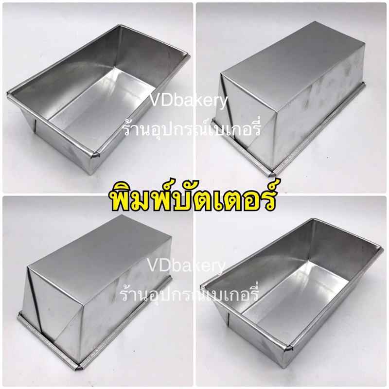พิมพ์บัตเตอร์เค้ก พิมพ์ขนมปังไส้ เบอร์ 1,2, 3, 4, 5, 6, 7, 8, 9 ✅ ราคาโรงงาน ✅