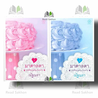 &lt;พร้อมส่ง&gt; หนังสือ #มาตาลดา (2 เล่มจบ) ผู้เขียน: #ณัฐณรา  สำนักพิมพ์: #บางรักษ์