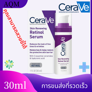 【✨แท้100% ✨】เซราวี Cerave Skin Renewing Retinol Serum 30ml เรตินอล ครีมลดริ้วรอย เซรั่ม กระจ่างใส สกิน ขวดสีม่วงสูตรลดเล