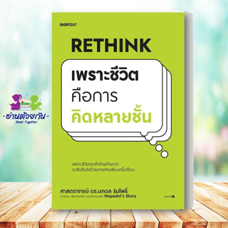 หนังสือ Rethink เพราะชีวิตคือการคิดหลายชั้น นภดล ร่มโพธิ์ Shortcut จิตวิทยา การพัฒนาตัวเอง howto #อ่านด้วยกัน