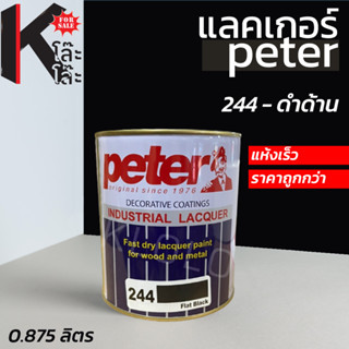 (244)แลคเกอร์ Peter เคลือบดำด้าน แห้งไว -  0.875 ลิตร