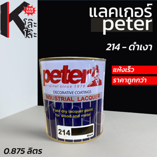 (214)แลคเกอร์ Peter เคลือบดำเงา แห้งไว -  0.875 ลิตร