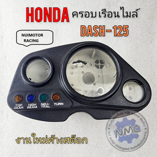 แดช125 ครอบเรือนไมล์ แดช125 กรอบเรือนไมล์ dash125 honda dash125