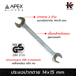 APEX ประแจปากตาย 2 ด้าน (เบอร์ 14x15 mm.) เหล็กมาตรฐาน DIN 3110 ประแจปากตาย ประแจปากตายแท้ APEX ของแท้ 100% ประแจ