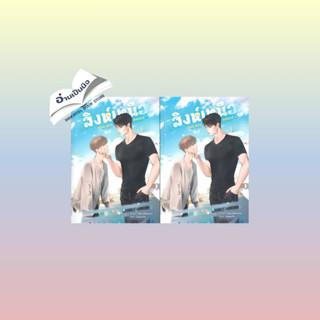 สินค้ามือหนึ่ง SET สิงห์เหนือ You are mine (เล่ม 1-2 จบ