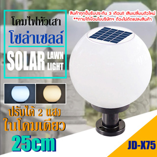 โคมไฟหัวเสาโซล่าเซลล์ รุ่น 25CM รุ่น JD-X75 ปรับได้ 2 แสง ใช้ไฟได้ 2 ระบบ พลังงานแสงอาทิตย์และไฟบ้าน กันน้ำ ทนแดด