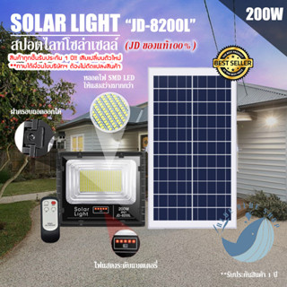 JD ของแท้!!ไฟสปอตไลท์ รุ่นใหม่ JD-8200L SERIES 200W กันน้ำ IP67 Solar Light ใช้พลังงานแสงอาทิตย์!!แสงขาว