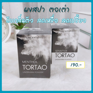 [ของแท้100%-ส่งฟรี] ผงสปาตอเต่า ดับกลิ่นตัว ลดเหงื่อ ลดรักแร้เปียก เหม็นเปรี้ยว ยาวนาน 24 ชม. รักแร้ไม่ดำ บำรุงรักแร้