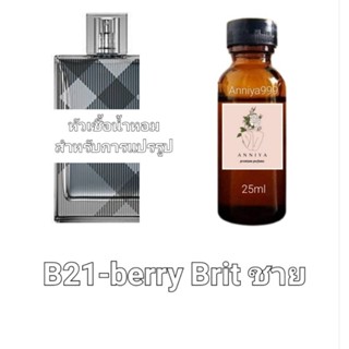 หัวน้ำหอมกลิ่น berry Brit ชาย B21 ไม่ผสมแอลกอฮอล์