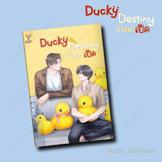 {พร้อมส่ง} นิยาย Ducky Destiny วาสนาเป็ด ผู้เขียน: skylover  สำนักพิมพ์: ดีพ/Deep