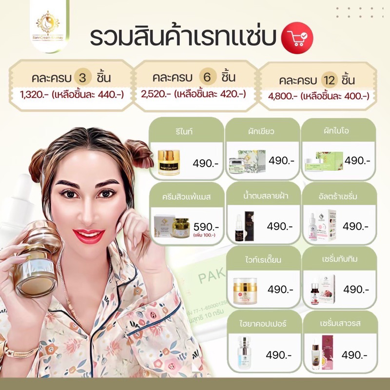 ครีมบ้านครีมครูเมย์คละเรท 6ชิ้นและ12ชิ้น