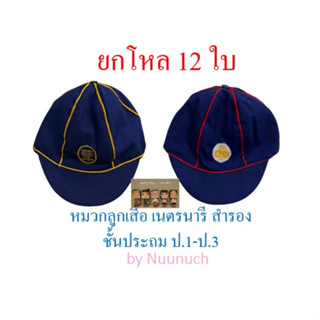 ***ยกโหล 12 ใบ***หมวกลูกเสือ เนตรนารี สำรองชัั้นประถม ป.1-ป.3