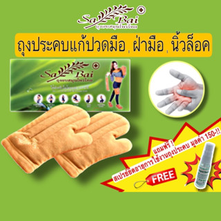 (แถมสเปรย์)(ซื้อ2ชิ้นลด50บาท) ประคบสมุนไพรแก้ปวดเมื่อย-มือ ฝ่ามือ Sabai Herb แก้นิ้วล็อก