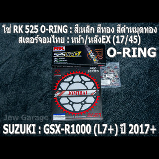 ชุดโซ่ RK 525 O-RING + สเตอร์จอมไทย (17/45EX) SUZUKI : GSX-R1000 ,GIXXER (L7+) ,GSXR1000