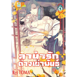 ลำนำรักต่างเผ่าพันธุ์ อาร์คานาที่ถูกปกปิด เล่ม 1 - 6 ( หนังสือการ์ตูน มือหนึ่ง) by unotoon