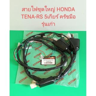 สายไฟชุดใหญ่ HONDA TENA-RS 5เกียร์ รุ่นครัชมือ (รุ่นเก่า)