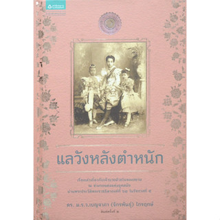 แลวังหลังตำหนัก มรว. เบญจาภา ไกรฤกษ์ เรื่องเล่าเกี่ยวกับเจ้านายฝ่ายในของสยาม ณ ช่วงรอยต่อแห่งยุคสมัย ผ่านพระประวัติพระรา