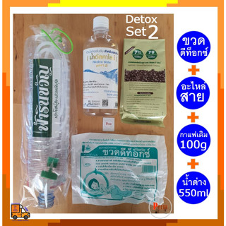 Detox Set 2  ชุดดีท็อกซ์ ชุดทำดีท็อกซ์ (ขวดดีท็อกซ์+สายสวน+กาแฟดีท็อกซ์ 100 กรัม+น้ำด่าง 550 มล.) อุปกรณ์ดีท็อก