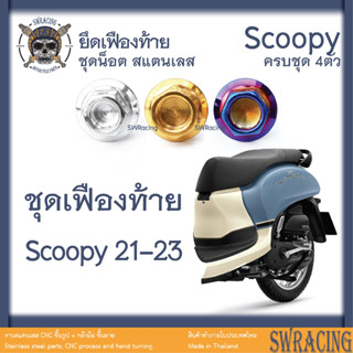 Scoopy 21-2023 น็อตเลส ชุดเฟืองท้าย 4 ตัว น็อตสแตนเลส ราคาขายต่อ 1 ชุด งานเฮงสกรู