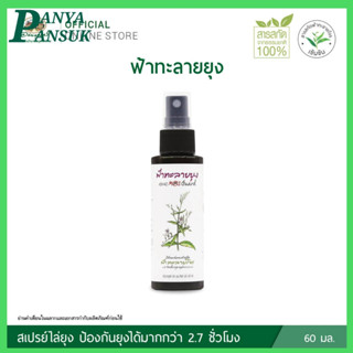 ฟ้าทะลายยุง อภัยภูเบศร สเปรย์ไล่ยุง ฟ้าทะลายโจร 60 ml.(สินค้าใหม่ พร้อมส่งทุกวัน!!!) (โปรฯหมดเขตสิ้นเดือนนี้เท่านั้น)