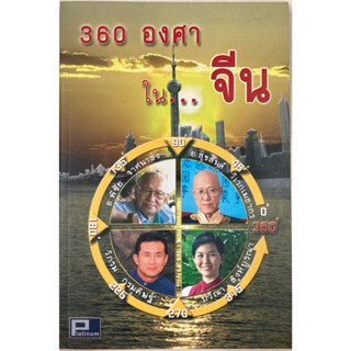 หนังสือ 360 องศาใน...จีน