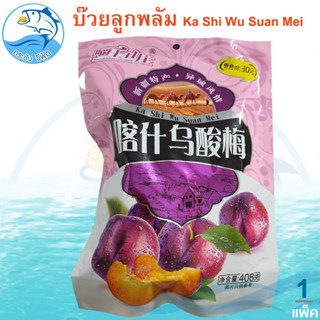 บ๊วยลูกพลัม Ka Shi Wu Suan Mei 408 (ห่อใหญ่) 1แพ็ค 300กรัม บ๊วย ลูกพลัม บ๊วยพลัม Plum บ๊วยลูกพลัมอบแห้ง ลูกพลัมอบแห้ง