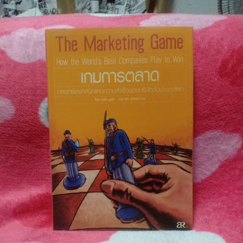 The Marketing Game เกมการตลาด