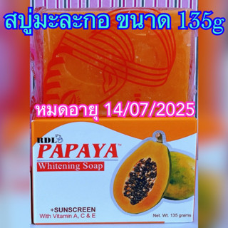 สบู่มะละกอ ขนาด 135g แพ๊คเก็จใหม่