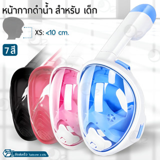 หน้ากากดำน้ำ แบบเต็มหน้า ไม่ต้องคาบ ท่อหายใจ กันฝ้า หลายไซส์ เด็ก - Diving mask Snorkel Mask Full Face Design For Kids