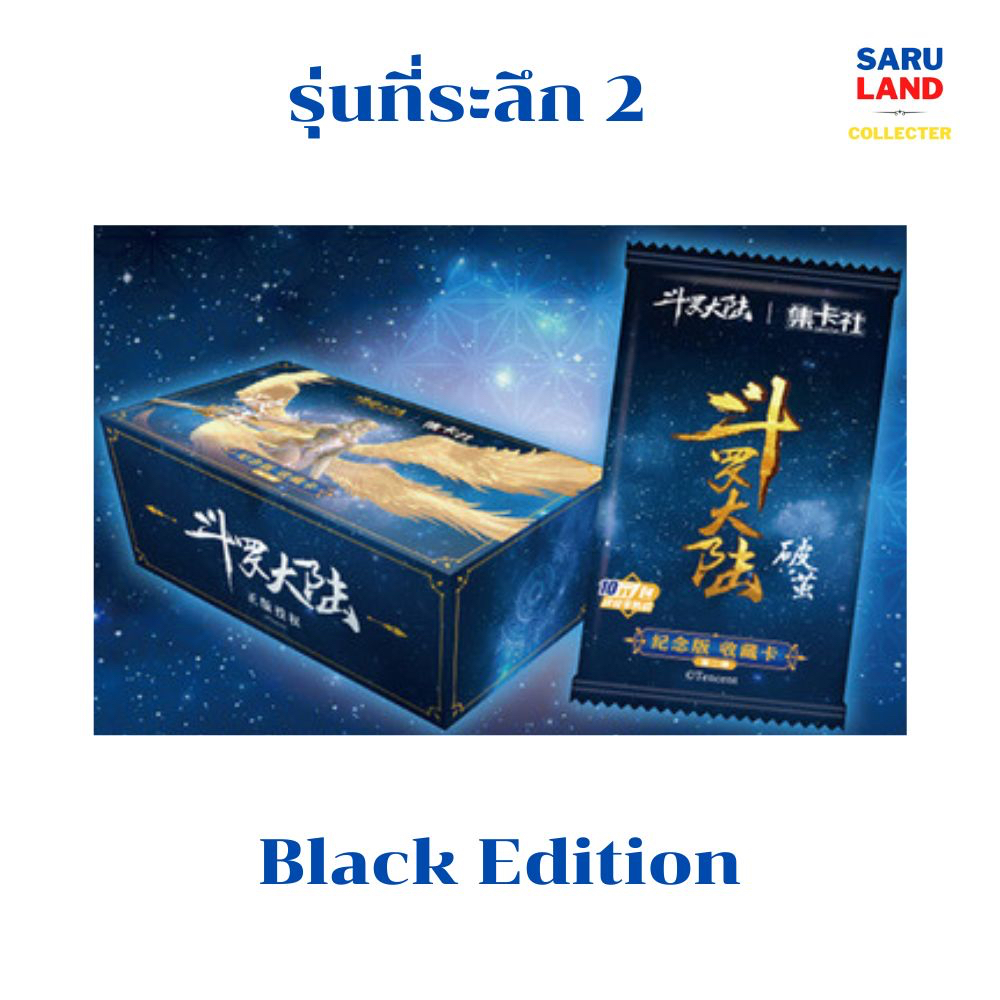การ์ดถังซาน Douluo Dalu กล่องรุ่นที่ระลึก 2 Black Edition [GZ]